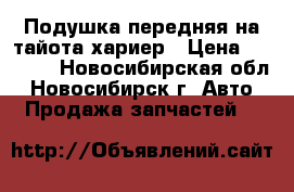 Подушка передняя на тайота хариер › Цена ­ 1 000 - Новосибирская обл., Новосибирск г. Авто » Продажа запчастей   